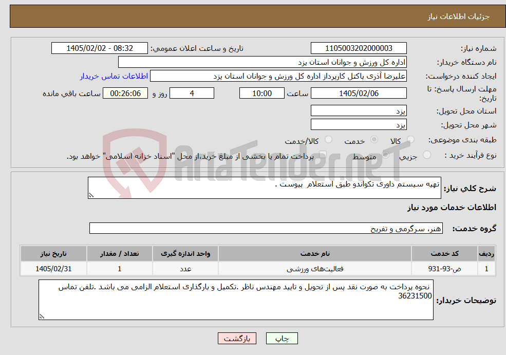 تصویر کوچک آگهی نیاز خدمات-تهیه سیستم داوری تکواندو طبق استعلام پیوست .