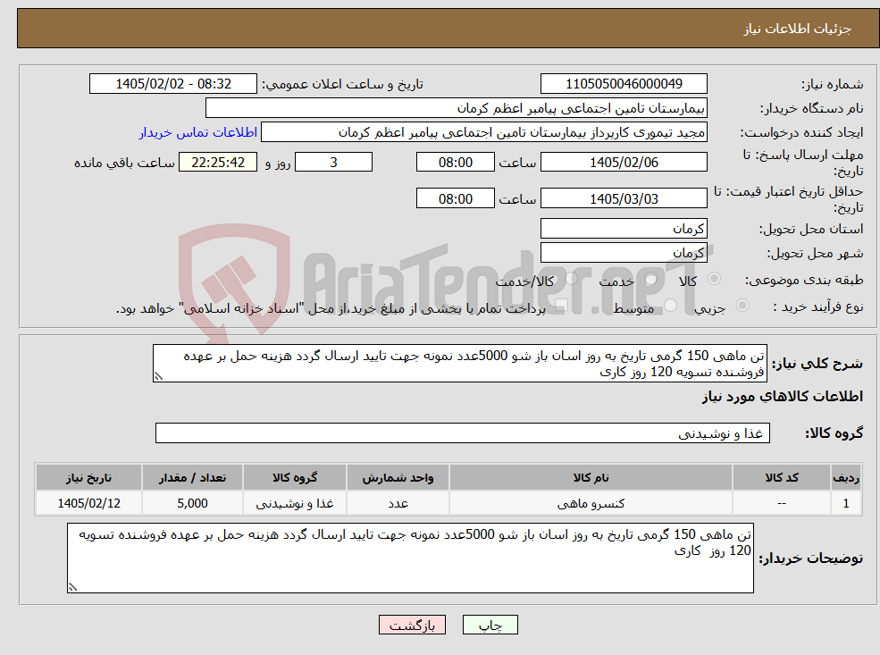 تصویر کوچک آگهی نیاز کالا-تن ماهی 150 گرمی تاریخ به روز اسان باز شو 5000عدد نمونه جهت تایید ارسال گردد هزینه حمل بر عهده فروشنده تسویه 120 روز کاری