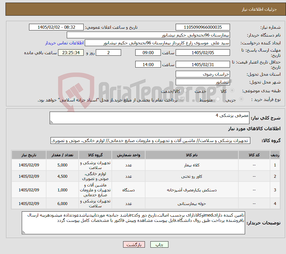 تصویر کوچک آگهی نیاز کالا-مصرفی پزشکی 4