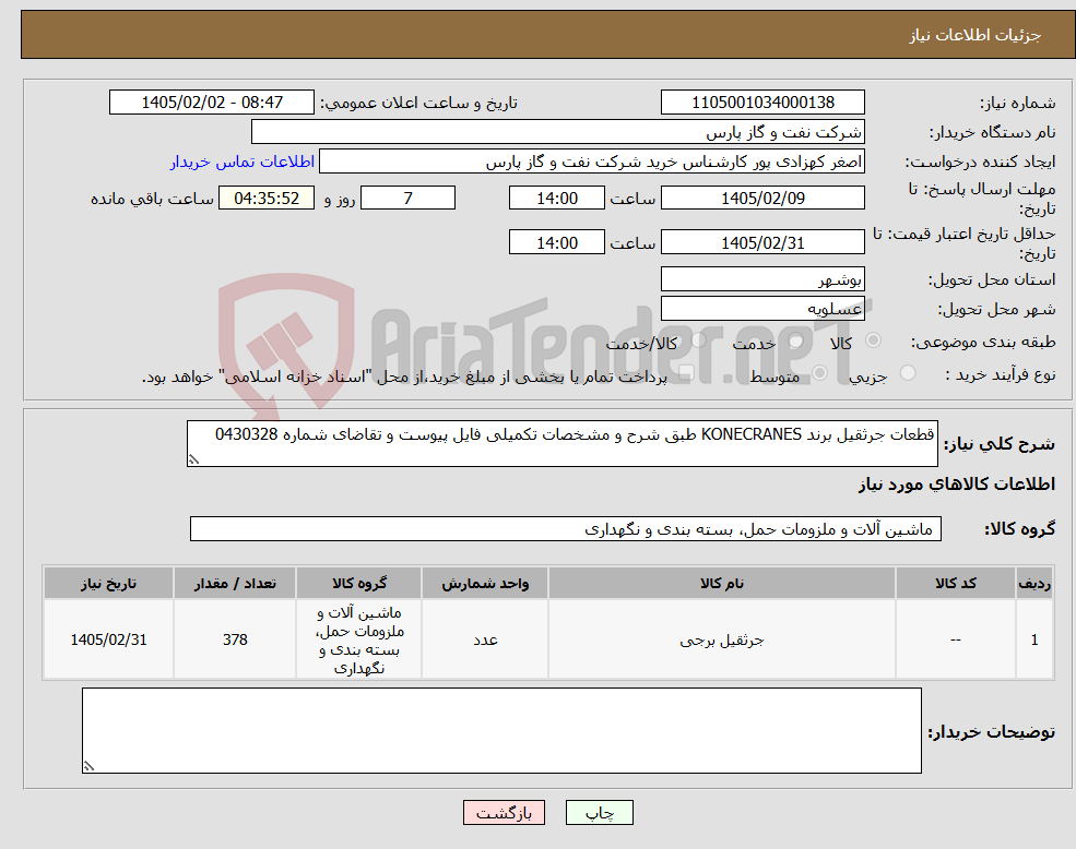 تصویر کوچک آگهی نیاز کالا-قطعات جرثقیل برند KONECRANES طبق شرح و مشخصات تکمیلی فایل پیوست و تقاضای شماره 0430328