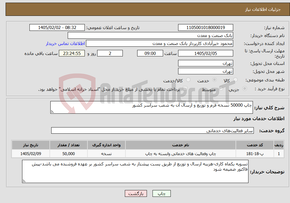 تصویر کوچک آگهی نیاز خدمات-چاپ 50000 نسخه فرم و توزیع و ارسال آن به شعب سراسر کشور