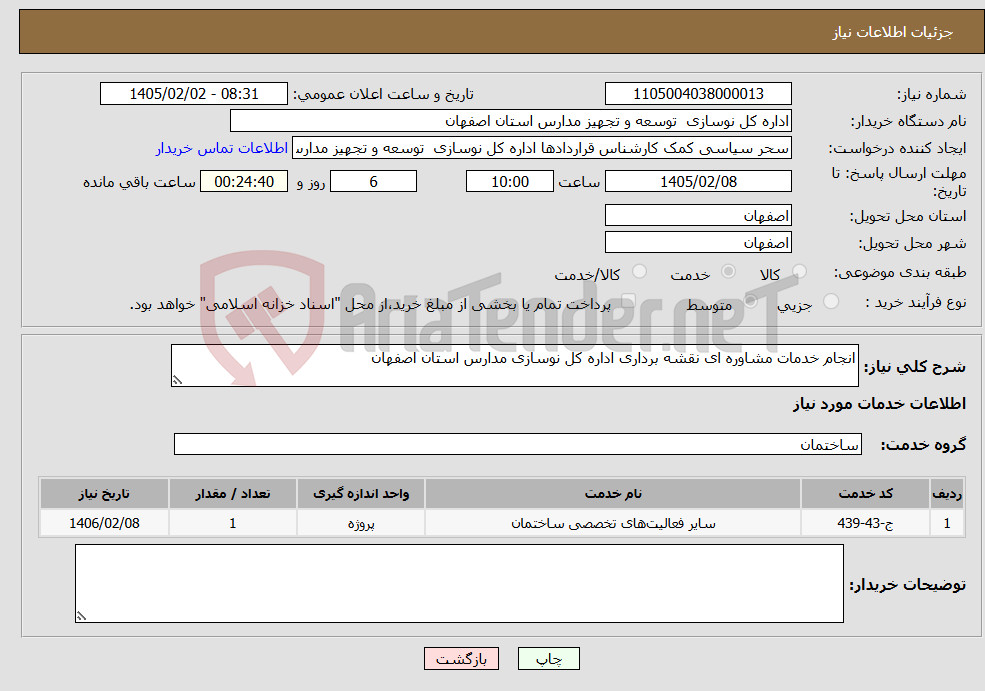 تصویر کوچک آگهی نیاز خدمات-انجام خدمات مشاوره ای نقشه برداری اداره کل نوسازی مدارس استان اصفهان