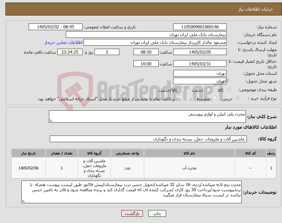 تصویر کوچک آگهی نیاز کالا-مخزن پلی اتیلن و لوازم پیوستی