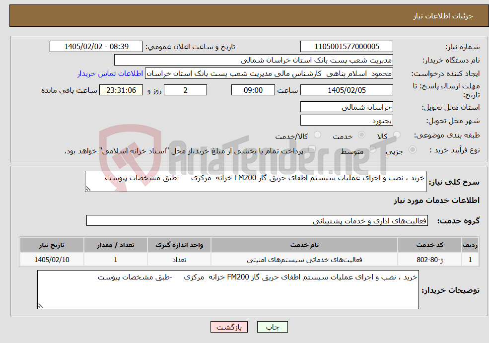 تصویر کوچک آگهی نیاز خدمات-خرید ، نصب و اجرای عملیات سیستم اطفای حریق گاز FM200 خزانه مرکزی -طبق مشخصات پیوست 