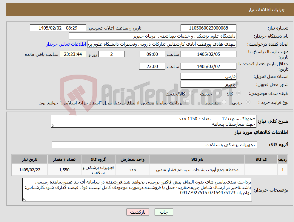 تصویر کوچک آگهی نیاز کالا-هموواگ سوزن 12 تعداد : 1150 عدد جهت بیمارستان پیمانیه