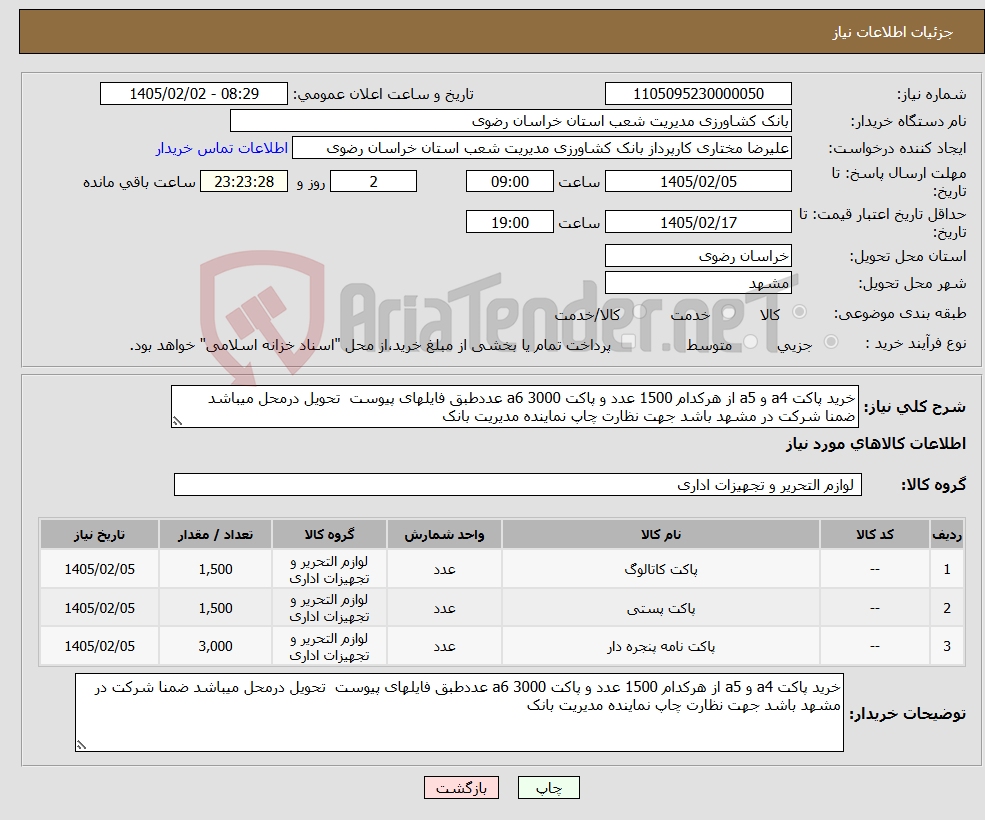تصویر کوچک آگهی نیاز کالا-خرید پاکت a4 و a5 از هرکدام 1500 عدد و پاکت a6 3000 عددطبق فایلهای پیوست تحویل درمحل میباشد ضمنا شرکت در مشهد باشد جهت نظارت چاپ نماینده مدیریت بانک 