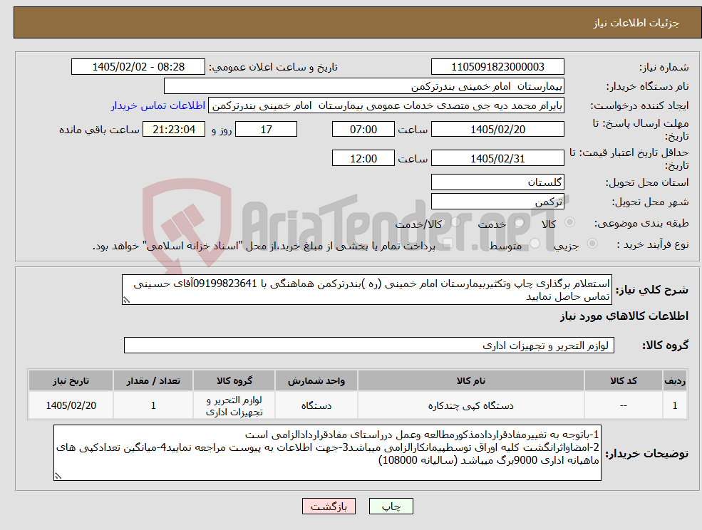 تصویر کوچک آگهی نیاز کالا-استعلام برگذاری چاپ وتکثیربیمارستان امام خمینی (ره )بندرترکمن هماهنگی با 09199823641آقای حسینی تماس حاصل نمایید