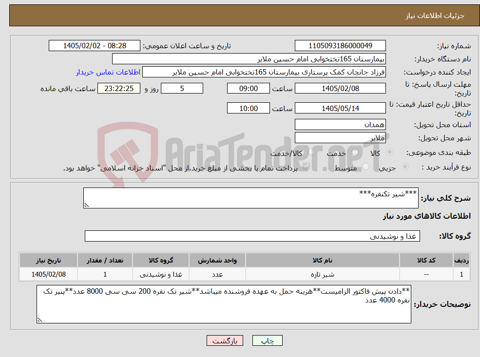 تصویر کوچک آگهی نیاز کالا-***شیر تکنفره***