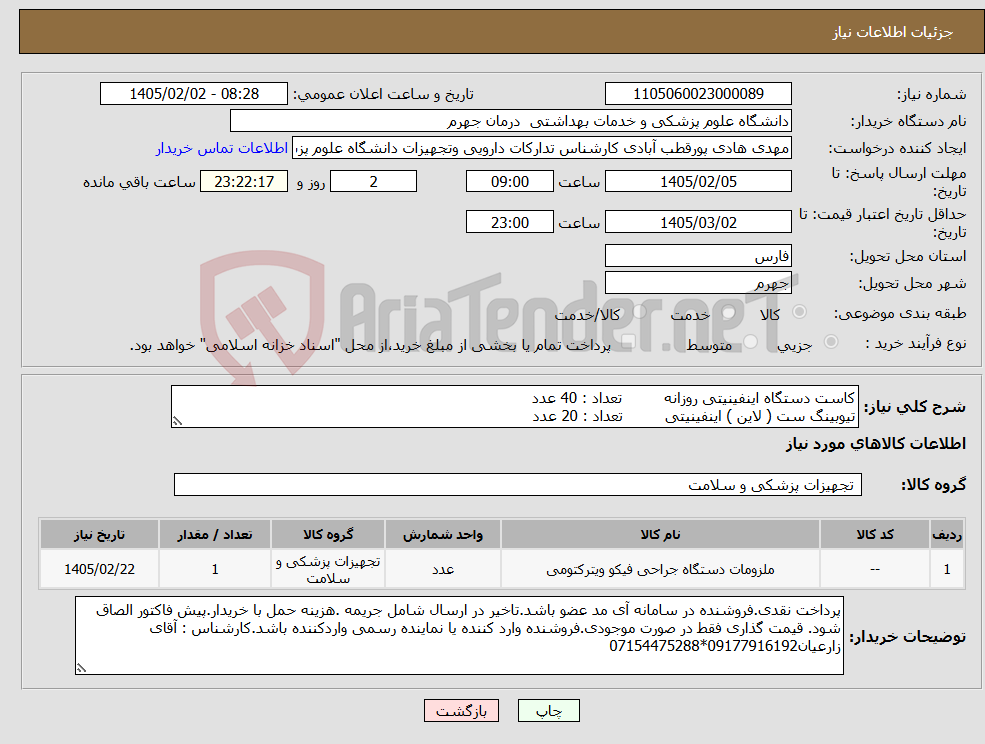 تصویر کوچک آگهی نیاز کالا-کاست دستگاه اینفینیتی روزانه تعداد : 40 عدد تیوبینگ ست ( لاین ) اینفینیتی تعداد : 20 عدد