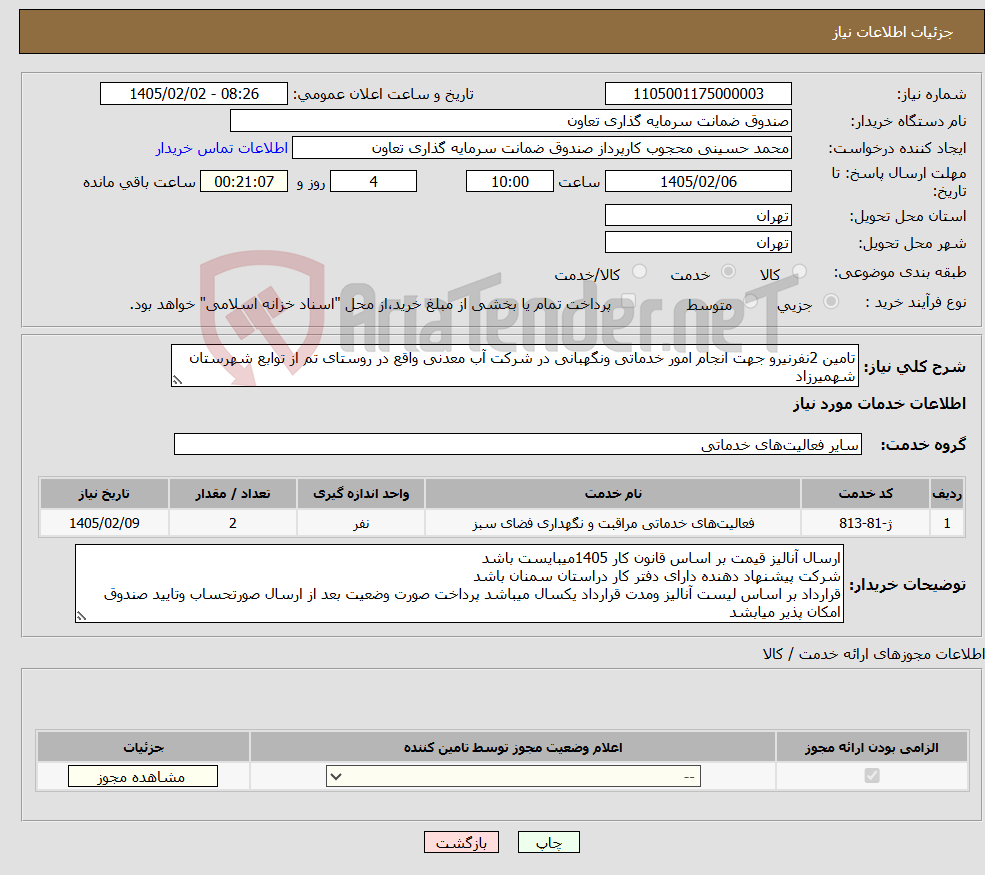 تصویر کوچک آگهی نیاز خدمات-تامین 2نفرنیرو جهت انجام امور خدماتی ونگهبانی در شرکت آب معدنی واقع در روستای تم از توابع شهرستان شهمیرزاد 