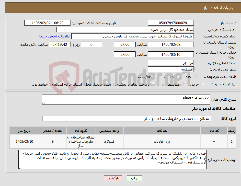 تصویر کوچک آگهی نیاز کالا-ورق فلزی - plate
