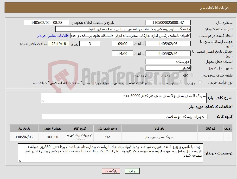 تصویر کوچک آگهی نیاز کالا-سرنگ 5 سی سی و 3 سی سی هر کدام 50000 عدد