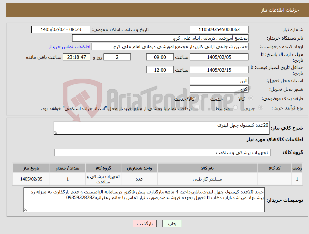 تصویر کوچک آگهی نیاز کالا-20عدد کپسول چهل لیتری