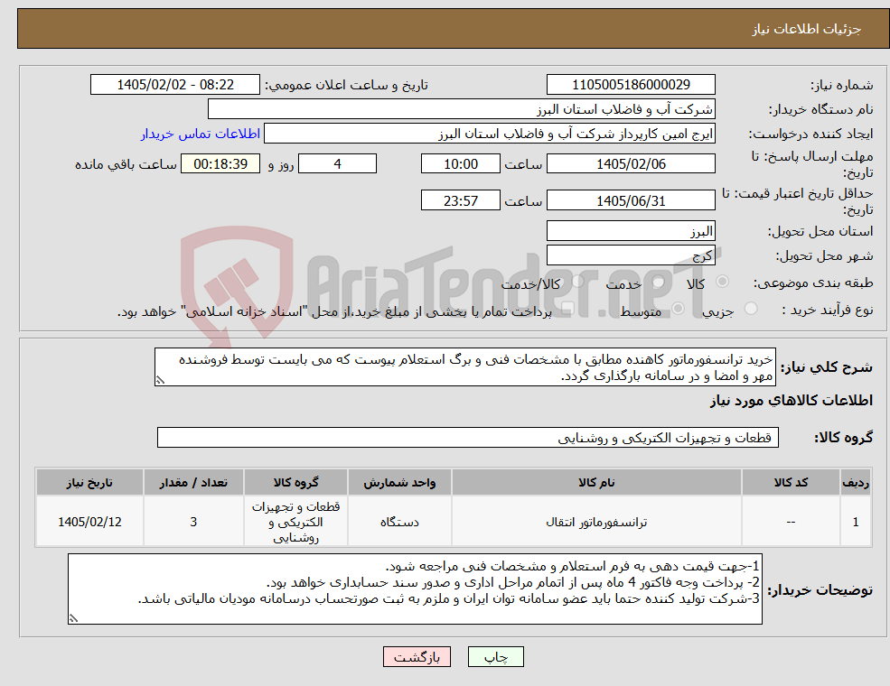 تصویر کوچک آگهی نیاز کالا-خرید ترانسفورماتور کاهنده مطابق با مشخصات فنی و برگ استعلام پیوست که می بایست توسط فروشنده مهر و امضا و در سامانه بارگذاری گردد. 