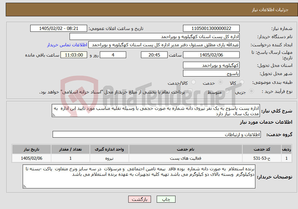 تصویر کوچک آگهی نیاز خدمات-اداره پست یاسوج به یک نفر نیروی دانه شماره به صورت حجمی با وسیله نقلیه مناسب مورد تایید این اداره به مدت یک سال نیاز دارد 