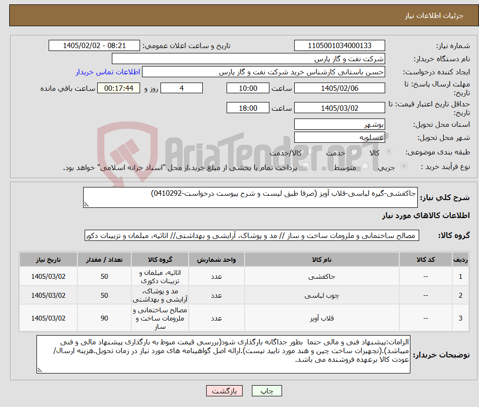 تصویر کوچک آگهی نیاز کالا-جاکفشی-گیره لباسی-قلاب آویز (صرفا طبق لیست و شرح پیوست درخواست-0410292)