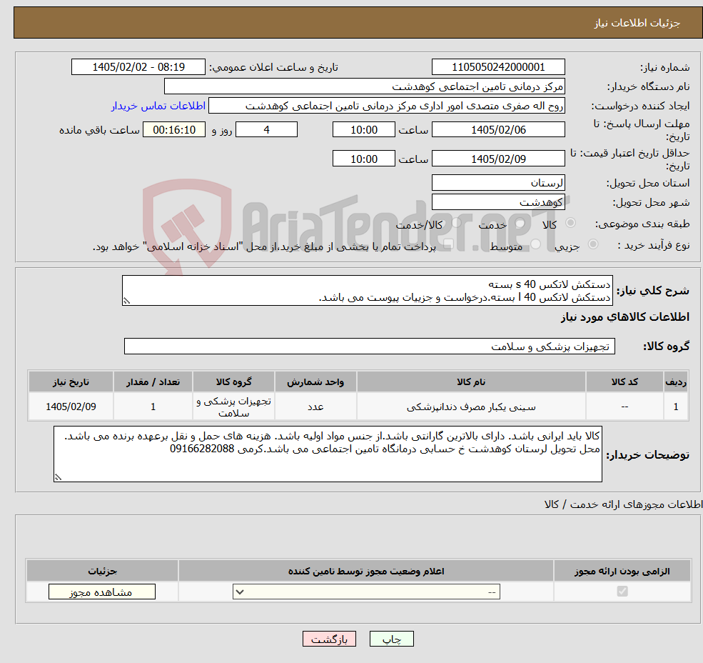 تصویر کوچک آگهی نیاز کالا-دستکش لاتکس s 40 بسته دستکش لاتکس l 40 بسته.درخواست و جزییات پیوست می باشد.