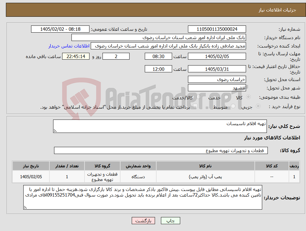 تصویر کوچک آگهی نیاز کالا-تهیه اقلام تاسیسات