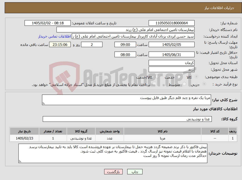 تصویر کوچک آگهی نیاز کالا-مربا یک نفره و چند قلم دیگر طبق فایل پیوست