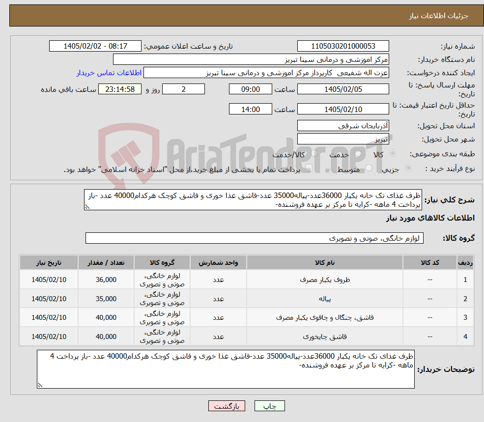تصویر کوچک آگهی نیاز کالا-ظرف غذای تک خانه یکبار 36000عدد-پیاله35000 عدد-قاشق غذا خوری و قاشق کوچک هرکدام40000 عدد -باز پرداخت 4 ماهه -کرایه تا مرکز بر عهده فروشنده-