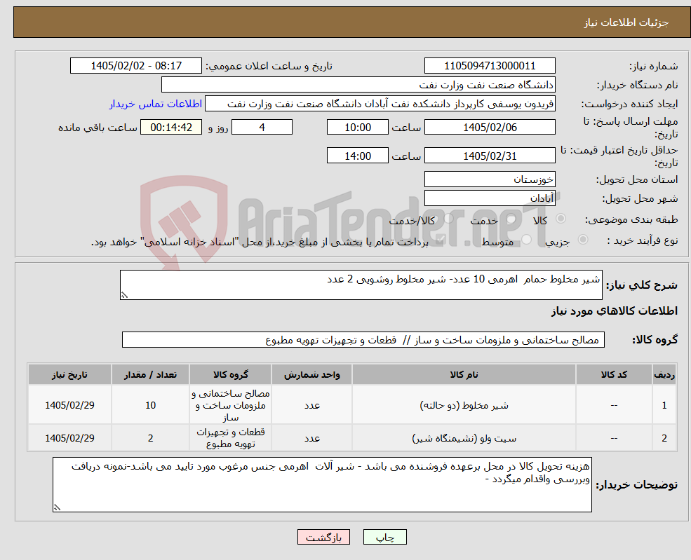 تصویر کوچک آگهی نیاز کالا-شیر مخلوط حمام اهرمی 10 عدد- شیر مخلوط روشویی 2 عدد