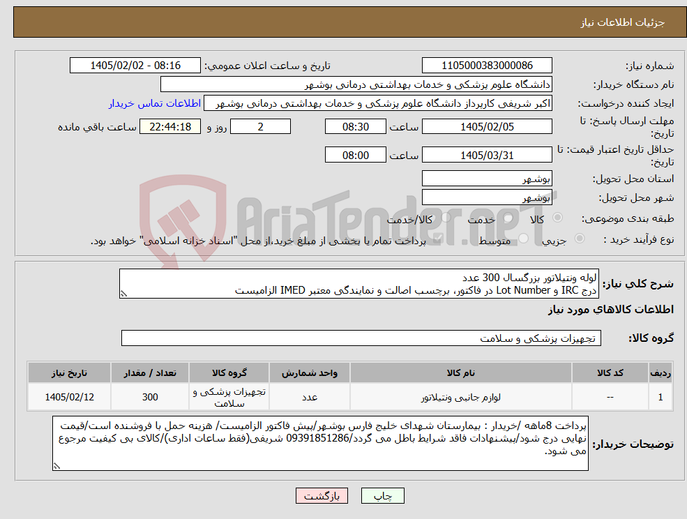 تصویر کوچک آگهی نیاز کالا-لوله ونتیلاتور بزرگسال 300 عدد درج IRC و Lot Number در فاکتور، برچسب اصالت و نمایندگی معتبر IMED الزامیست