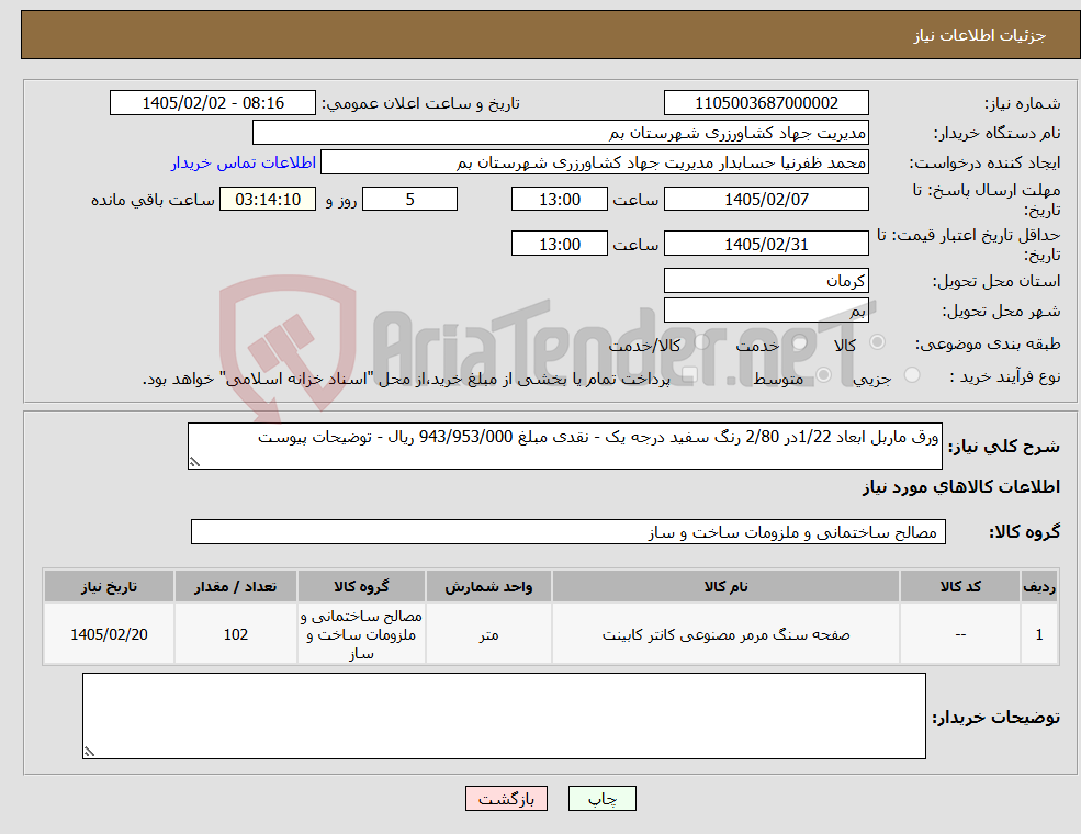 تصویر کوچک آگهی نیاز کالا-ورق ماربل ابعاد 1/22در 2/80 رنگ سفید درجه یک - نقدی مبلغ 943/953/000 ریال - توضیحات پیوست