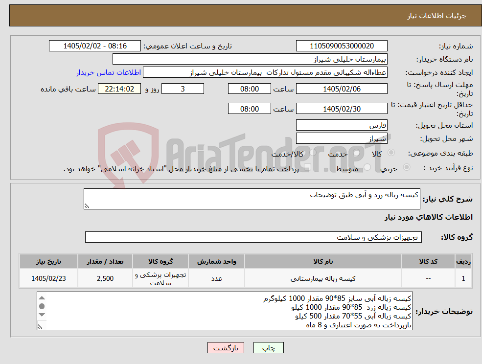 تصویر کوچک آگهی نیاز کالا-کیسه زباله زرد و آبی طبق توضیحات