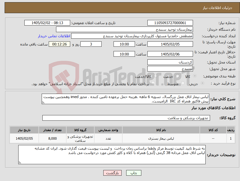 تصویر کوچک آگهی نیاز کالا-لباس بیمار اتاق عمل بزرگسال. تسویه 6 ماهه .هزینه حمل برعهده تامین کننده . مجوز imed وهمچنین پیوست پیش فاکتور همراه کد IRC الزامیست.