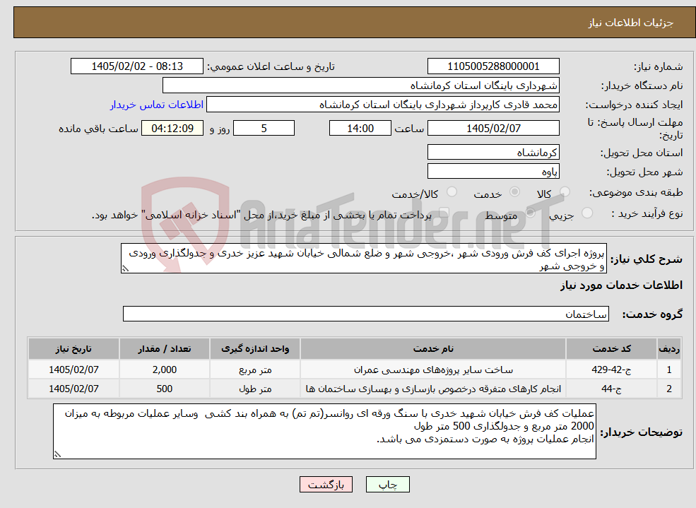 تصویر کوچک آگهی نیاز خدمات-پروژه اجرای کف فرش ورودی شهر ،خروجی شهر و ضلع شمالی خیابان شهید عزیز خدری و جدولگذاری ورودی و خروجی شهر