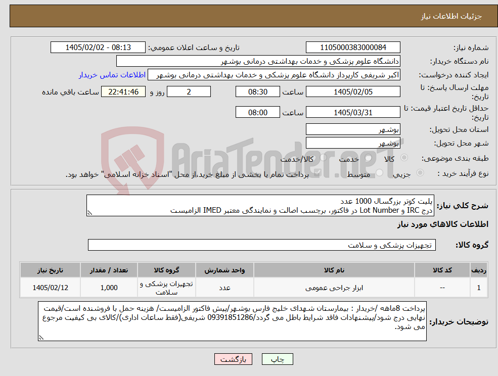 تصویر کوچک آگهی نیاز کالا-پلیت کوتر بزرگسال 1000 عدد درج IRC و Lot Number در فاکتور، برچسب اصالت و نمایندگی معتبر IMED الزامیست