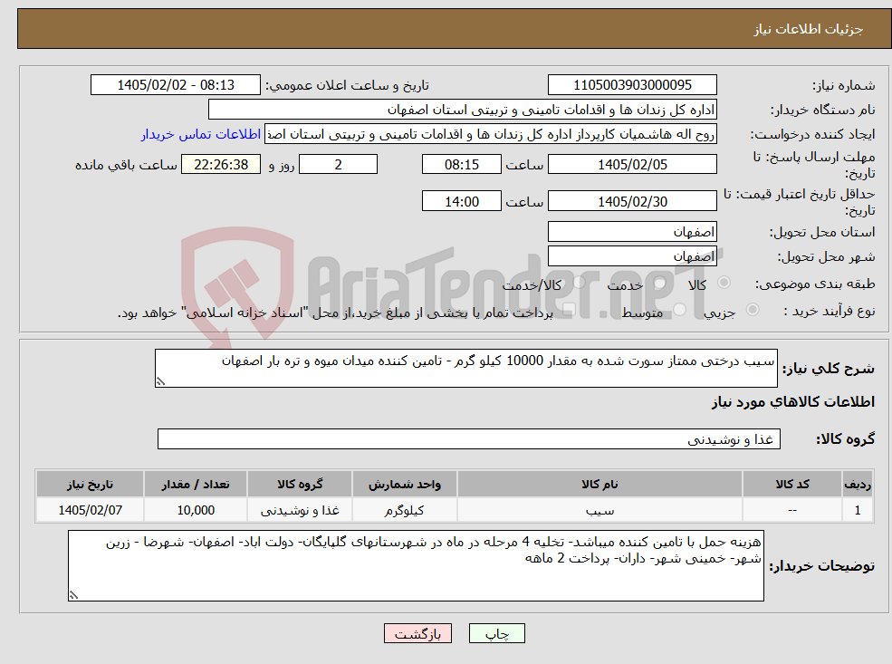 تصویر کوچک آگهی نیاز کالا-سیب درختی ممتاز سورت شده به مقدار 10000 کیلو گرم - تامین کننده میدان میوه و تره بار اصفهان