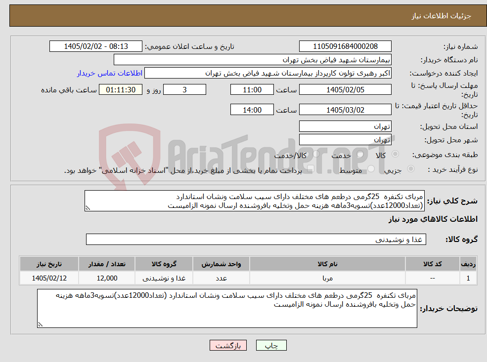 تصویر کوچک آگهی نیاز کالا-مربای تکنفره 25گرمی درطعم های مختلف دارای سیب سلامت ونشان استاندارد (تعداد12000عدد)تسویه3ماهه هزینه حمل وتخلیه بافروشنده ارسال نمونه الزامیست
