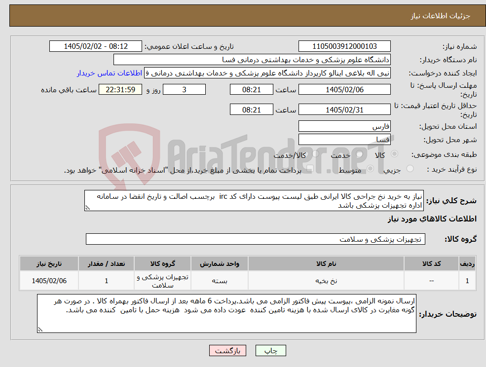 تصویر کوچک آگهی نیاز کالا-نیاز به خرید نخ جراحی کالا ایرانی طبق لیست پیوست دارای کد irc برچسب اصالت و تاریخ انقضا در سامانه اداره تجهیزات پزشکی باشد