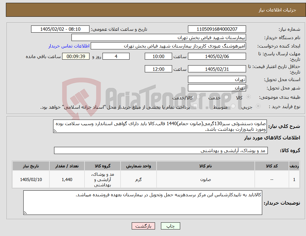 تصویر کوچک آگهی نیاز کالا-صابون دستشوئی سبز130گرمی(صابون حمام)1440 قالب.کالا باید دارای گواهی استاندارد وسیب سلامت بوده ومورد تاییدوزارت بهداشت باشد.