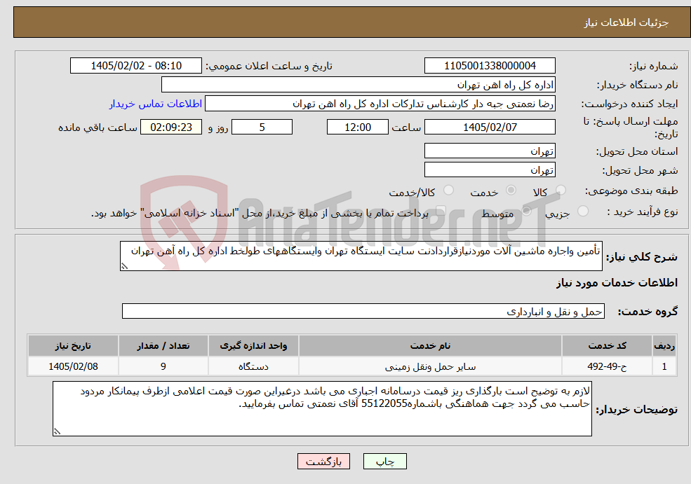 تصویر کوچک آگهی نیاز خدمات-تأمین واجاره ماشین آلات موردنیازقراردادنت سایت ایستگاه تهران وایستگاههای طولخط اداره کل راه آهن تهران