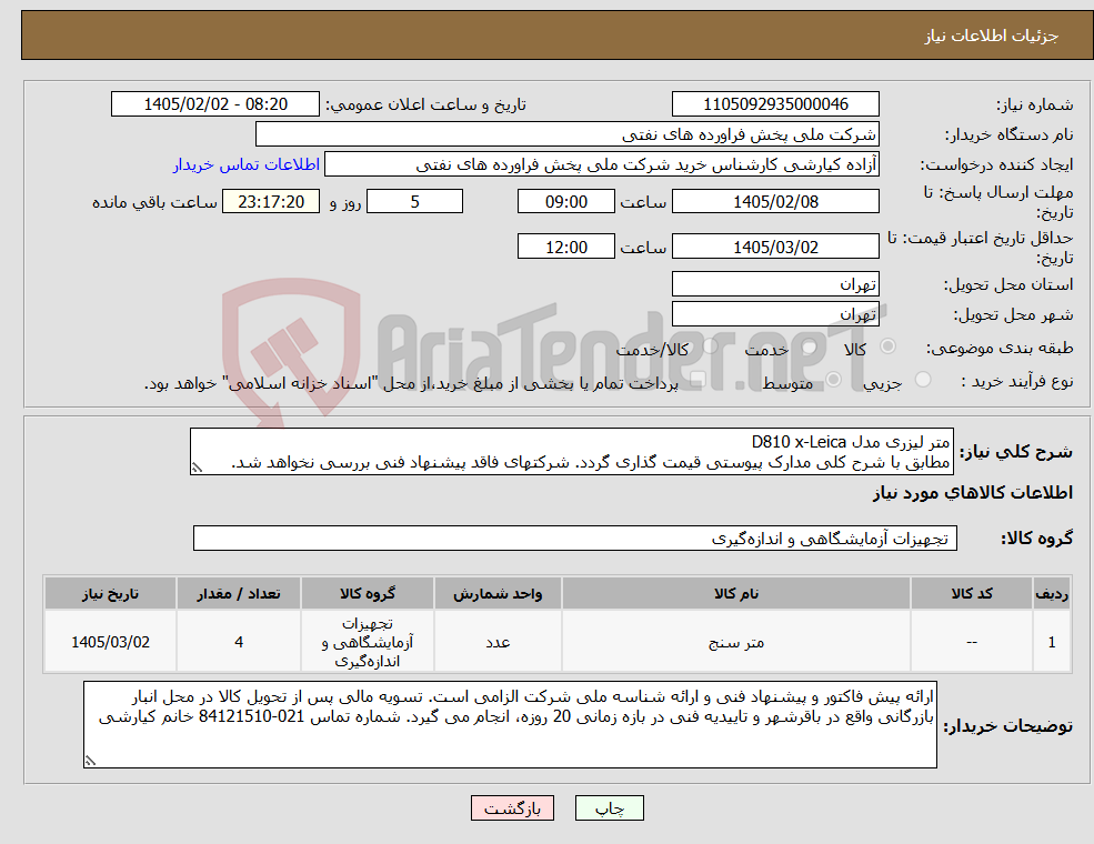 تصویر کوچک آگهی نیاز کالا-متر لیزری مدل D810 x-Leica مطابق با شرح کلی مدارک پیوستی قیمت گذاری گردد. شرکتهای فاقد پیشنهاد فنی بررسی نخواهد شد.