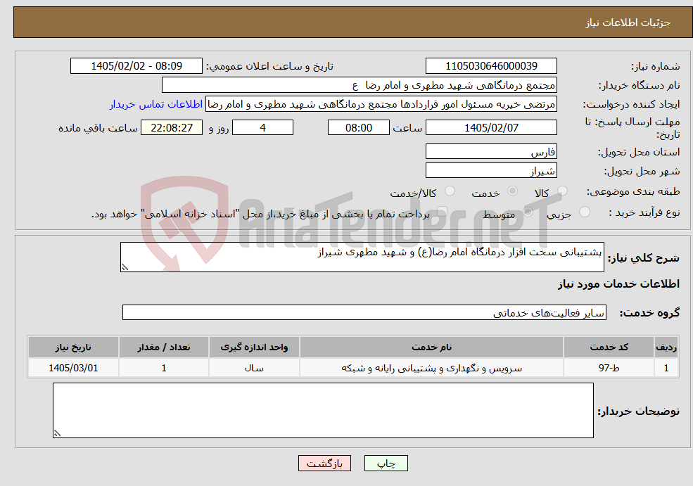 تصویر کوچک آگهی نیاز خدمات-پشتیبانی سخت افزار درمانگاه امام رضا(ع) و شهید مطهری شیراز