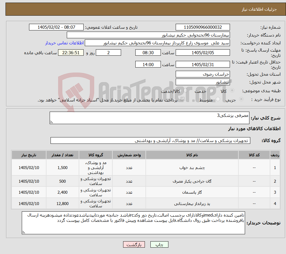 تصویر کوچک آگهی نیاز کالا-مصرفی پزشکی3