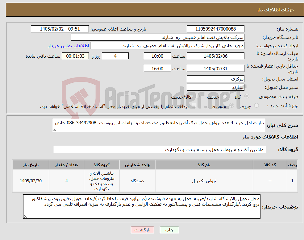 تصویر کوچک آگهی نیاز کالا-نیاز شامل خرید 4 عدد ترولی حمل دیگ آشپزخانه طبق مشخصات و الزامات ایل پیوست. 33492908-086 خانی