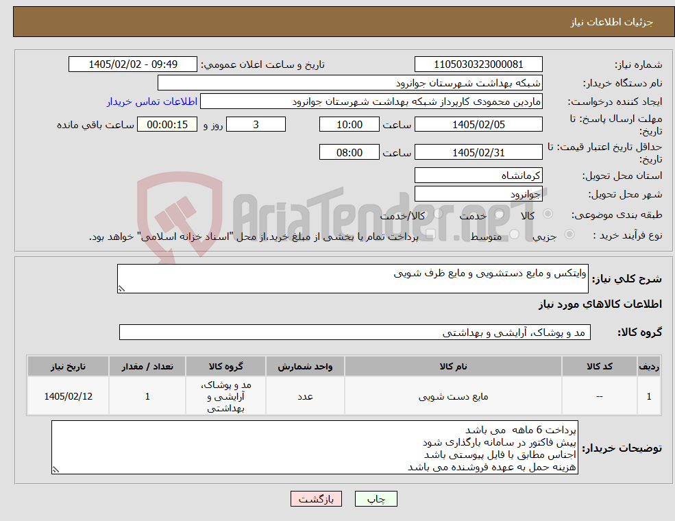 تصویر کوچک آگهی نیاز کالا-وایتکس و مایع دستشویی و مایع ظرف شویی