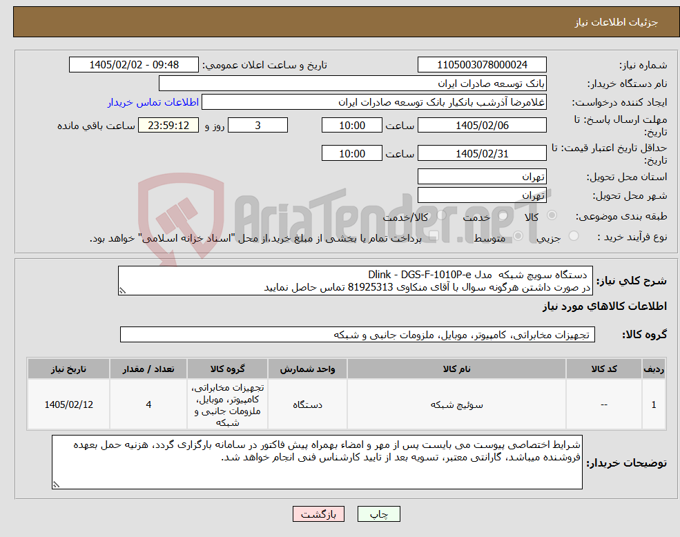 تصویر کوچک آگهی نیاز کالا- دستگاه سویچ شبکه مدل Dlink - DGS-F-1010P-e در صورت داشتن هرگونه سوال با آقای منکاوی 81925313 تماس حاصل نمایید 