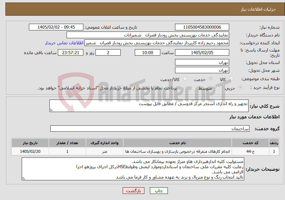 تصویر کوچک آگهی نیاز خدمات-تجهیز و راه اندازی استخر مرکز قدوسی / مطابق فایل پیوست