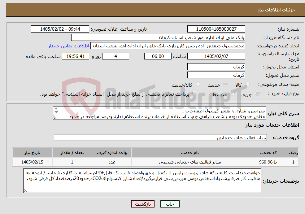 تصویر کوچک آگهی نیاز خدمات-سرویس، شارژ، و تعمیر کپسول اطفاءحریق مقادیر حدودی بوده و شعب الزامی جهت استفاده از خدمات برنده استعلام ندارندودرصد مراجعه در حدود 50درصد می باشد