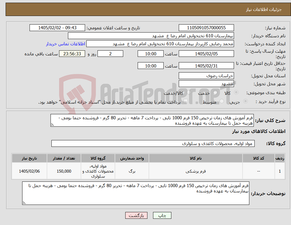 تصویر کوچک آگهی نیاز کالا-فرم آموزش های زمان ترخیص 150 فرم 1000 تایی - پرداخت 7 ماهه - تحریر 80 گرم - فروشنده حتما بومی - هزینه حمل تا بیمارستان به عهده فروشنده 