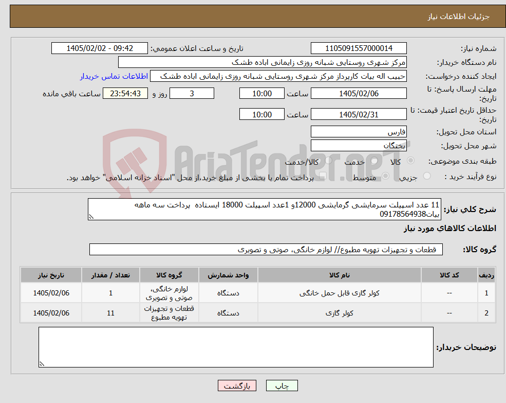 تصویر کوچک آگهی نیاز کالا-11 عدد اسپیلت سرمایشی گرمایشی 12000و 1عدد اسپیلت 18000 ایستاده پرداخت سه ماهه بیات09178564938