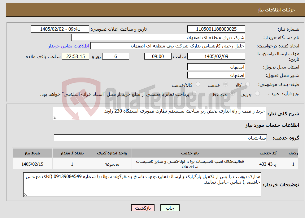 تصویر کوچک آگهی نیاز خدمات-خرید و نصب و راه اندازی بخش زیر ساخت سیستم نظارت تصویری ایستگاه 230 راوند