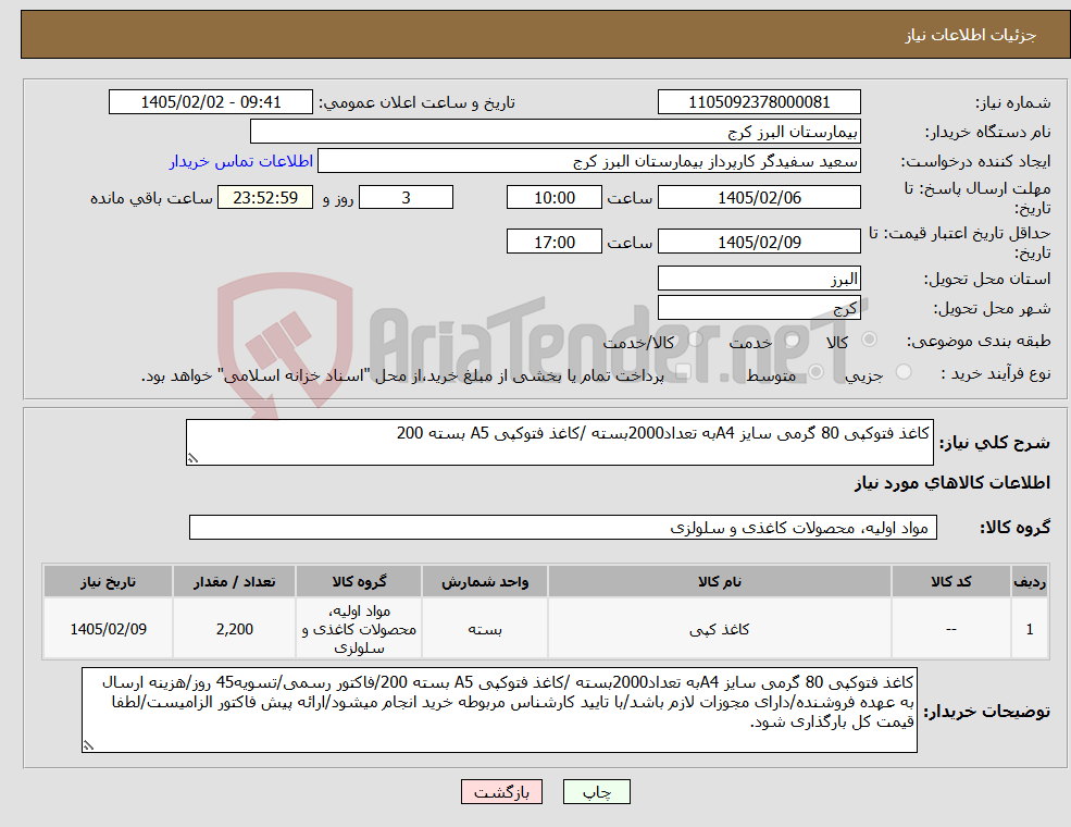 تصویر کوچک آگهی نیاز کالا-کاغذ فتوکپی 80 گرمی سایز A4به تعداد2000بسته /کاغذ فتوکپی A5 بسته 200