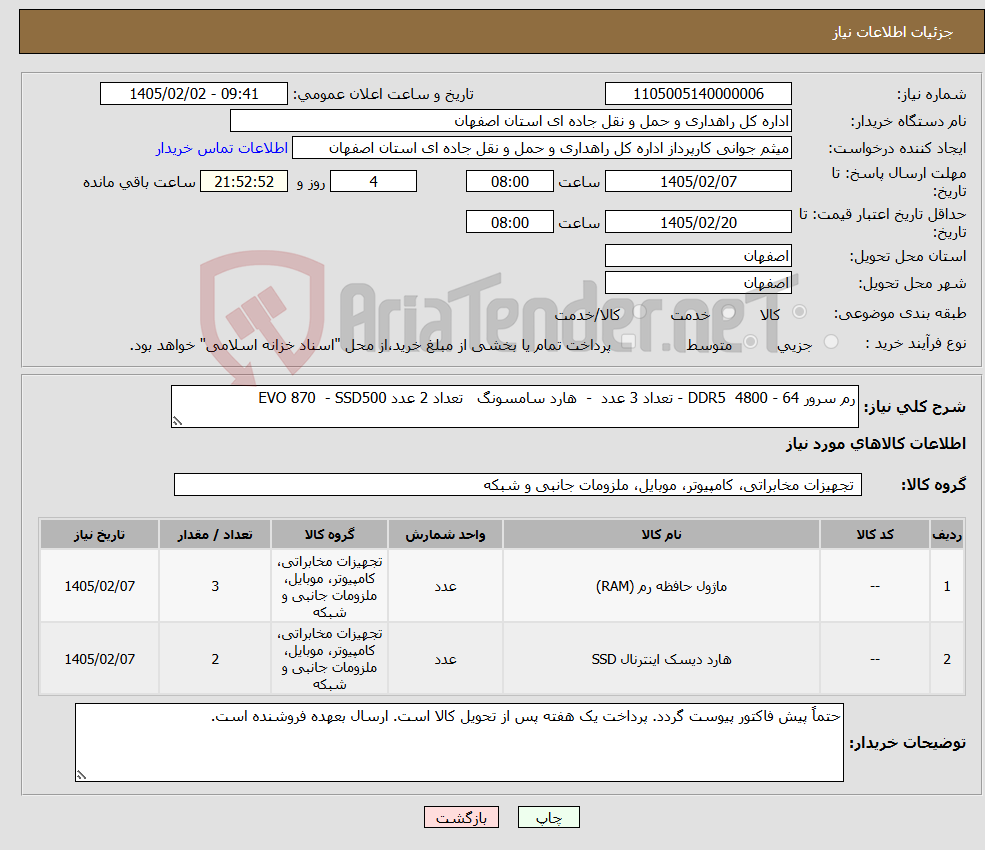 تصویر کوچک آگهی نیاز کالا-رم سرور 64 - DDR5 4800 - تعداد 3 عدد - هارد سامسونگ تعداد 2 عدد EVO 870 - SSD500