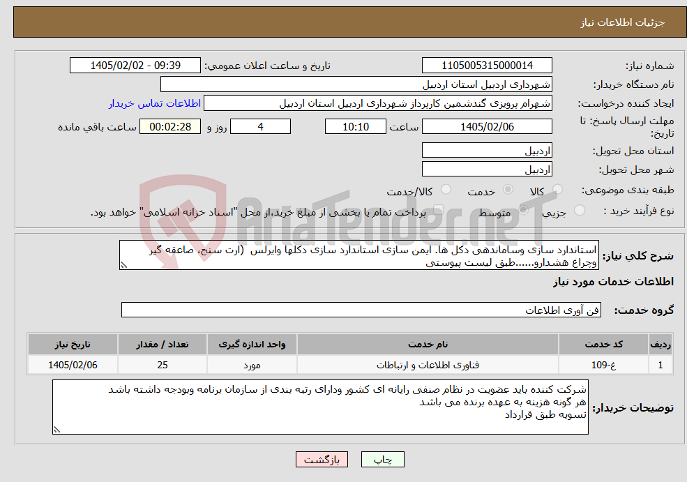 تصویر کوچک آگهی نیاز خدمات-استاندارد سازی وساماندهی دکل ها. ایمن سازی استاندارد سازی دکلها وایرلس (ارت سنج، صاعقه گیر وچراغ هشدارو......طبق لیست پیوستی
